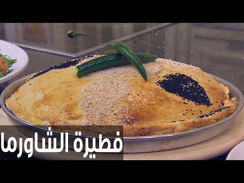 طريقة إعداد فطيرة الشاورما