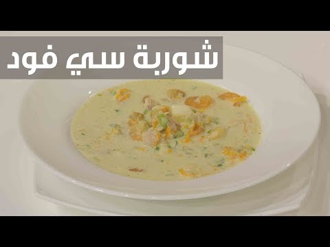 طريقة إعداد شوربة سي فود