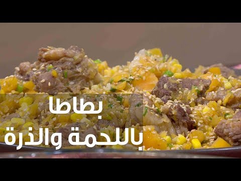 طريقة إعداد بطاطا باللحمة والذرة