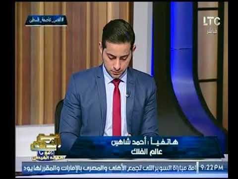 شاهد عالم الفلك أحمد شاهين يتنبأ باغتيال دونالد ترامب