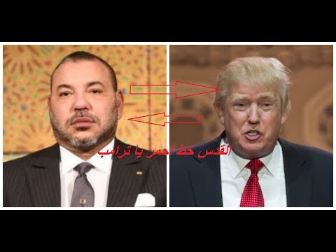 شاهد رد قوي ومفاجئ لملك المغرب على ترامب  بشأن القدس