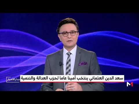 شاهد تفاصيل انتخاب سعد الدين العثماني أمينا عاما جديدا لحزب العدالة والتنمية