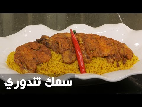 شاهد طريقة عمل سمك تندوري مع نجلاء الشرشابي