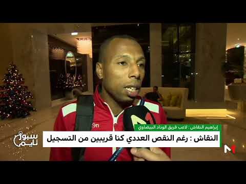 شاهد تصريح إبراهيم النقاش بشأن طرده