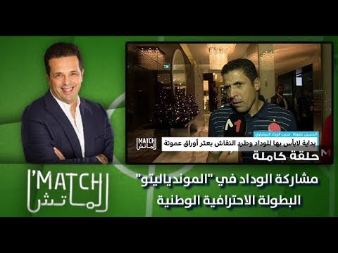 شاهد مشاركة الوداد في الموندياليتو
