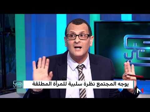 شاهد صورة المرأة المطلقة في المجتمع المغربي