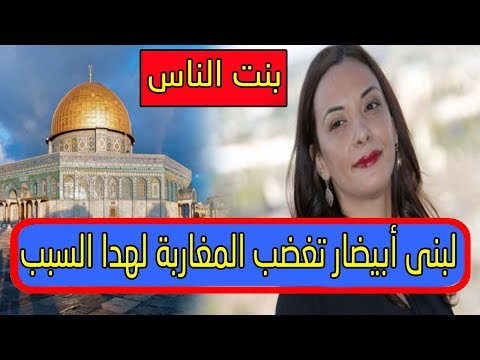 شاهد لبنى أبيضار تضحك على العرب والمغاربة بسبب تضامنهم مع القدس