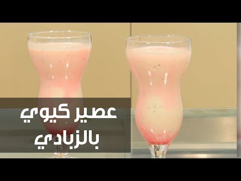 شاهد طريقة إعداد عصير كيوي بالزبادي