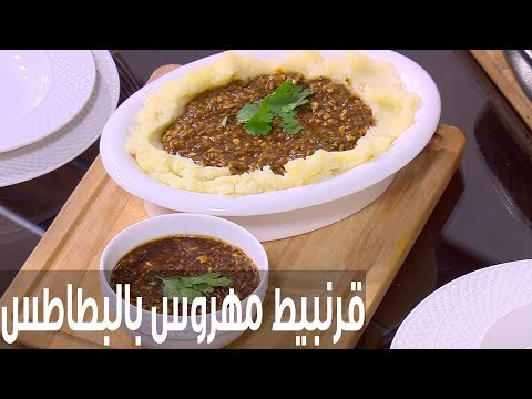 شاهد طريقة إعداد قرنبيط مهروس بالبطاطس و جرافي المشروم
