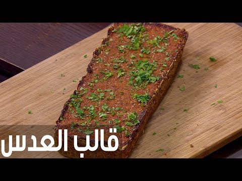 شاهد طريقة إعداد قالب العدس