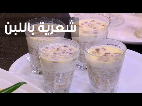شاهد إعداد طبق شعرية باللبن للأطفال