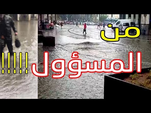 شاهد بعد أمطار الخير فيضان بأكبر شارع بالبيضاء والترامواي توقف