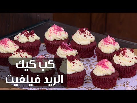 شاهد طريقة إعداد كب كيك الريد فيلفيت