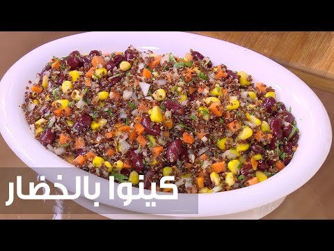 شاهد طريقة إعداد كينوا بالخضار
