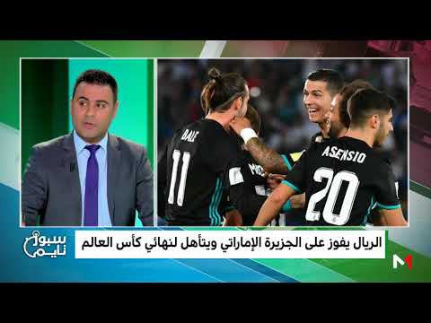 شاهد تحليل مباراة نصف نهائي مونديال الأندية في سبور تايم