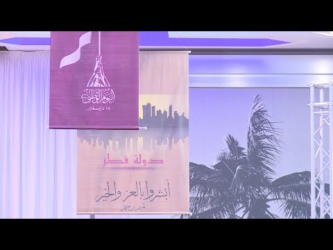 شاهد سفارة قطر في المغرب تحتفل باليوم الوطني للدولة
