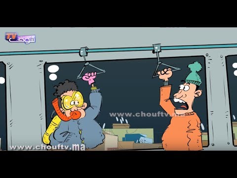 شاهد المغاربة يستعدون للشتاء