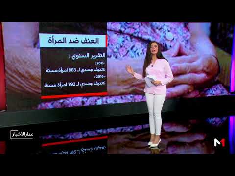 شاهد معطيات وأرقام صادمة للتعدِ على المرأة في المغرب