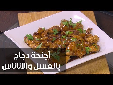شاهد طريقة إعداد أجنحة دجاج بالعسل والأناناس