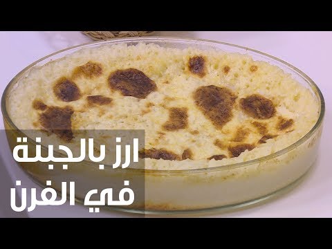 شاهد طريقة إعداد أرز بالجبنة في الفرن