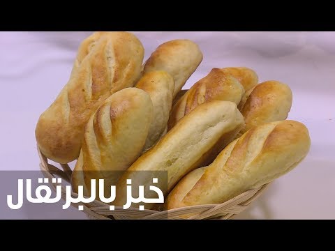 شاهد طريقة إعداد خبز بالبرتقال