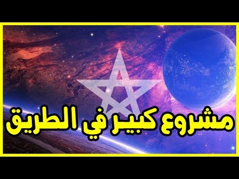 المغرب يستعد لإنشاء تلسكوب عملاق