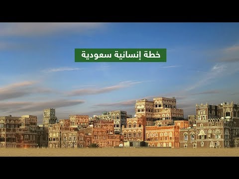 شاهد مبادرة إنسانية سعودية لإنقاذ اليمنيين