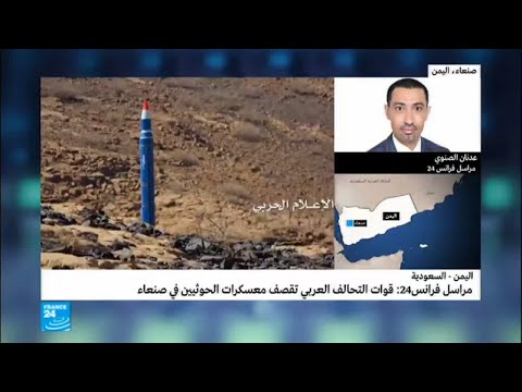 شاهد غارات جوية في اليمن ردًا على إطلاق الحوثيين صاروخًا نحو الرياض