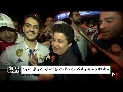 شاهد جماهير إماراتية تتوقع نتيجة الكلاسيكو بين الريال وبرشلونة