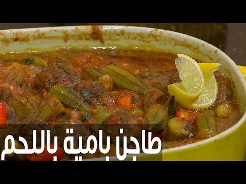 شاهد طريقة إعداد طاجن بامية باللحم المفروم