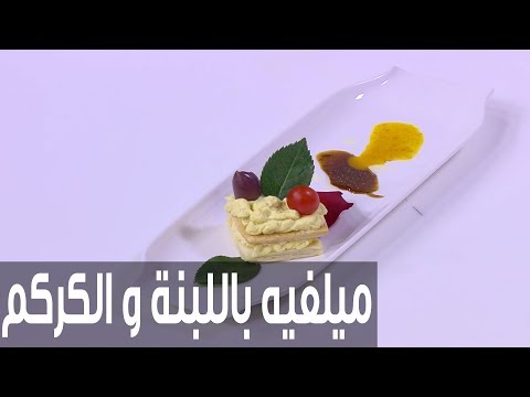 شاهد طريقة إعداد ومقادير ميلفيه باللبنة والكركم