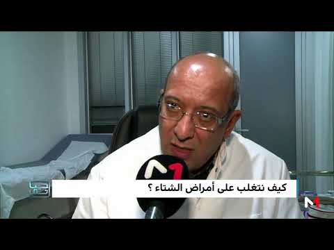 بالفيديو نصائح طبية للحماية من أمراض الشتاء