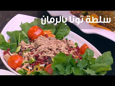 شاهد طريقة إعداد سلطة تونا بالرمان