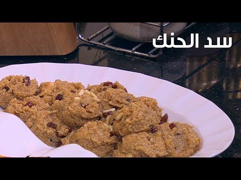 شاهد طريقة إعداد سد الحنك