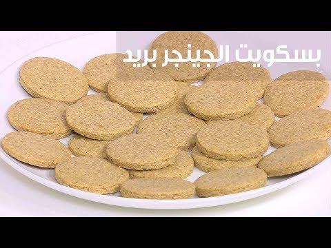 شاهد طريقة إعداد بسكويت الجينجر بريد