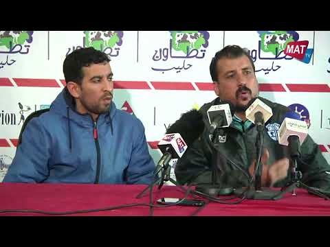 شاهد المؤتمر الصحافي لمباراة المغرب التطواني واتحاد طنجة