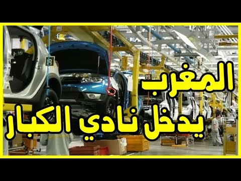 شاهد المغرب يدخل نادي الكبار لصناعة السيارات