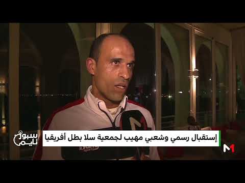 شاهد استقبال رسمي و شعبي مهيب لجمعية سلا بطل أفريقيا