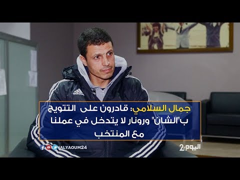 شاهد مدرب الأسود يؤكد أنهم قادرون على التتويج بـالشان