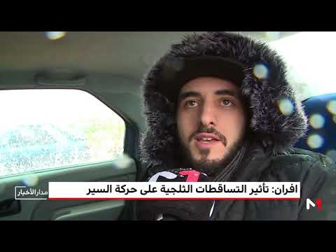 بالفيديو إفران وتأثير التساقطات الثلجية على حركة السير