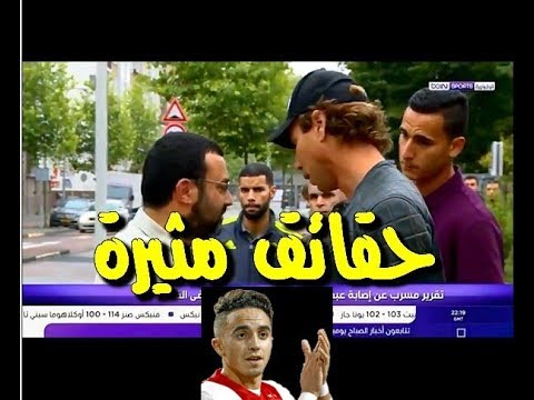 شاهد حقائق مثيرة ومؤسفة عن إصابة المغربي عبدالحق نوري