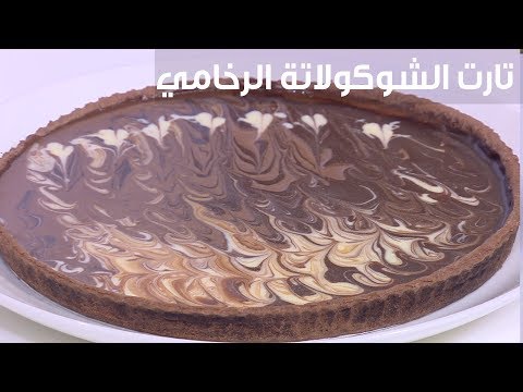 شاهد طريقة إعداد ومقادير تارت الشوكولاتة الرخامي