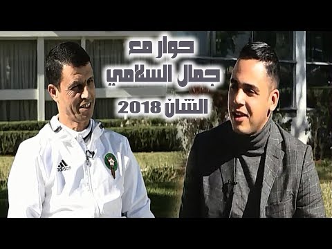 حوار بي أن سبورت مع الناخب الوطني جمال السلامي
