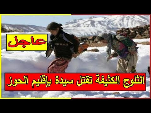 شاهد الثلوج الكثيفة تقتل سيدة بإقليم الحوز