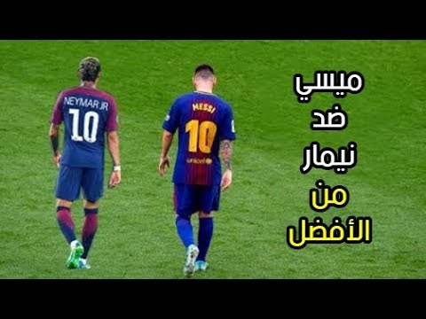 مقارنة فنية بين نيمار ضد ميسي في 2018