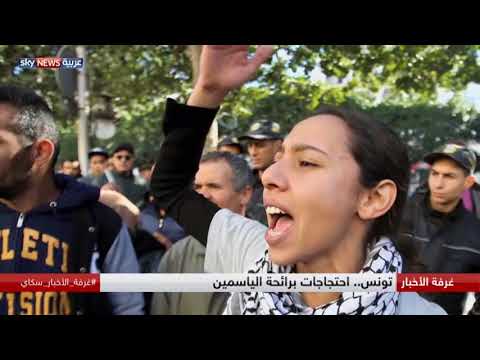 بالفيديو تونس واحتجاجات برائحة الياسمين