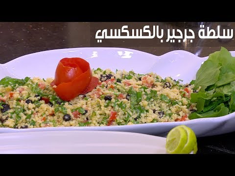 شاهد طريقة تحضير سلطة جرجير بالكسكسي