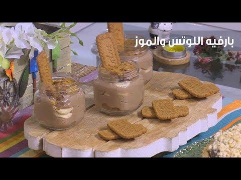 طريقة إعداد بارفيه اللوتس والموز