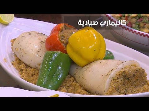 طريقة إعداد كاليماري صيادية