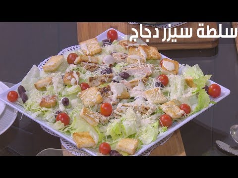 طريقة إعداد سلطة سيزر دجاج